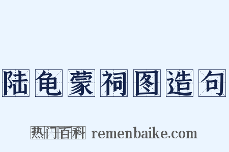 陆龟蒙祠图造句是什么意思的图片
